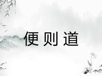 便则道