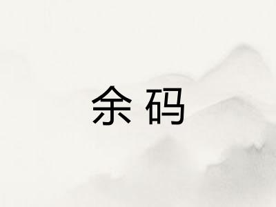 余码