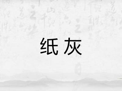 纸灰