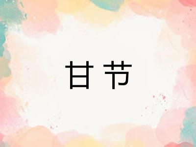 甘节