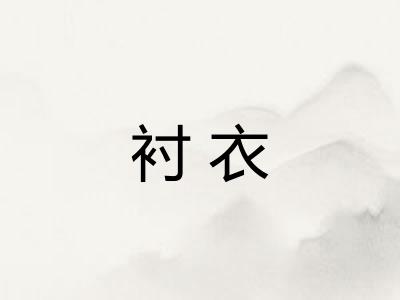 衬衣