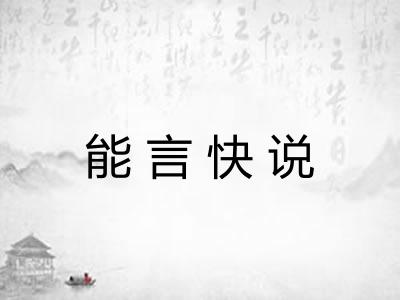 能言快说