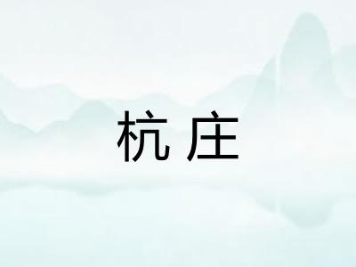 杭庄