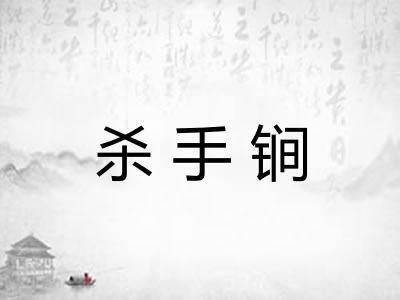 杀手锏