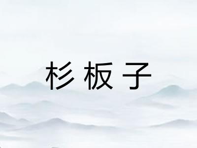 杉板子