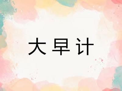 大早计