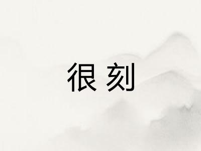 很刻