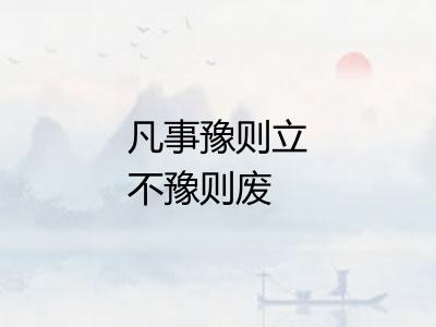 凡事豫则立不豫则废