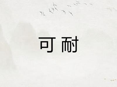 可耐