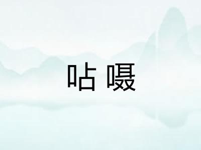 呫嗫