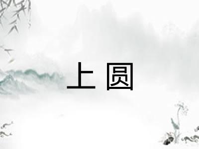 上圆