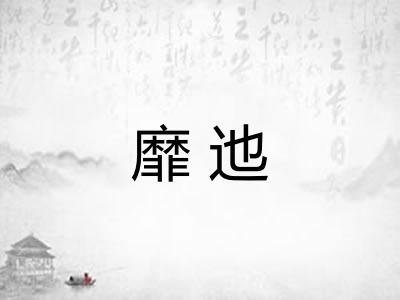 靡迆