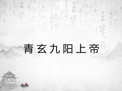 青玄九阳上帝