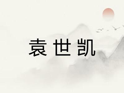 袁世凯
