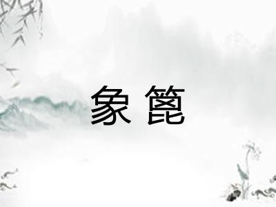 象篦