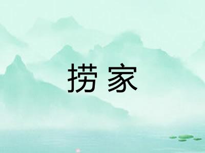 捞家