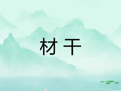 材干