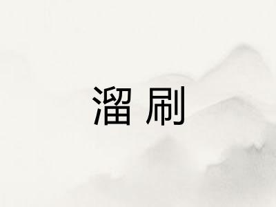 溜刷