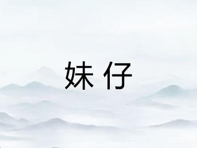 妹仔