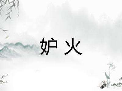 妒火