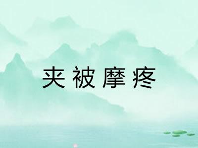 夹被摩疼