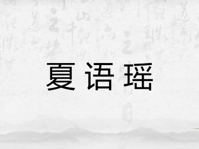 夏语瑶