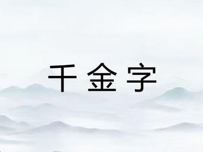 千金字