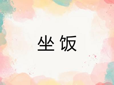 坐饭