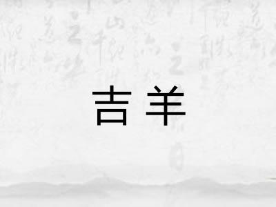 吉羊
