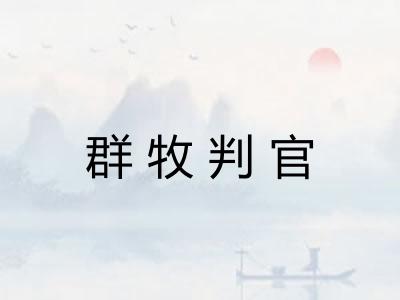 群牧判官