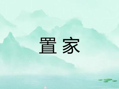 置家