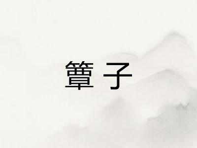 簟子