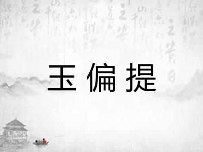 玉偏提