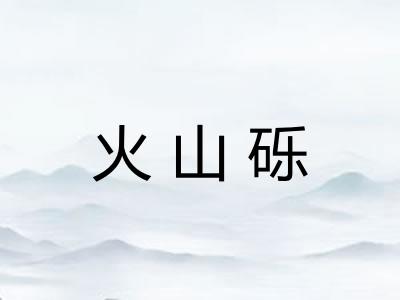 火山砾