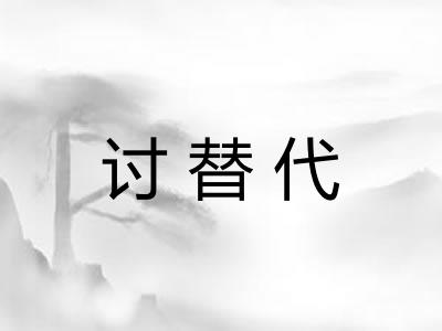 讨替代