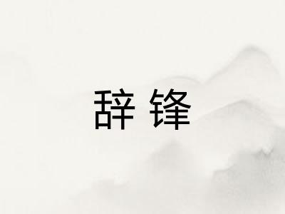 辞锋