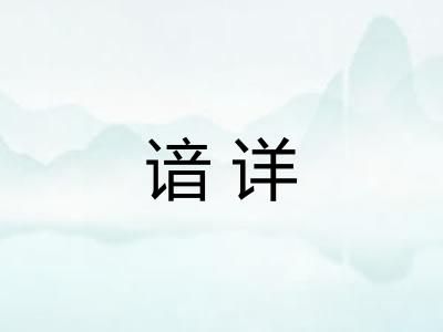 谙详