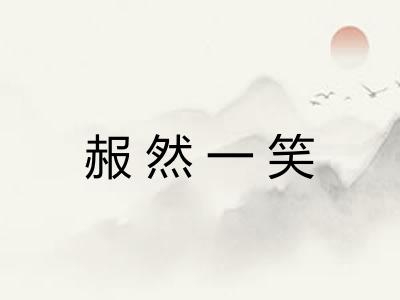 赧然一笑