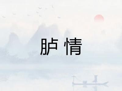 胪情
