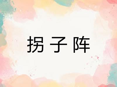 拐子阵