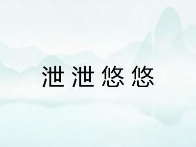 泄泄悠悠