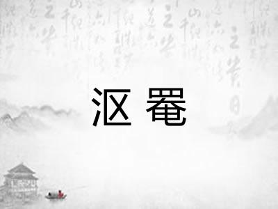 沤罨