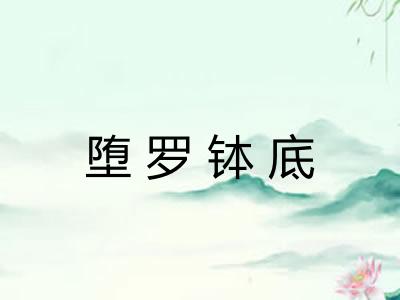 堕罗钵底