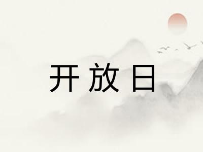 开放日