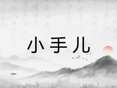 小手儿