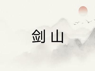 剑山