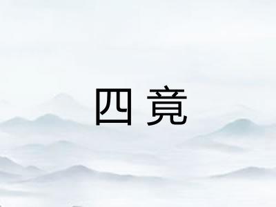 四竟