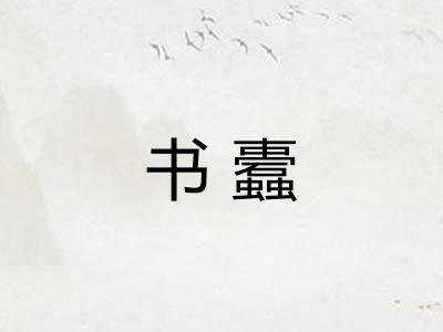 书蠹