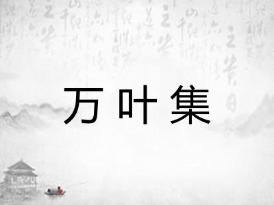 万叶集