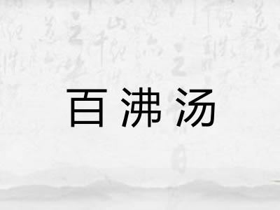 百沸汤